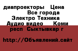 диапроекторы › Цена ­ 2 500 - Все города Электро-Техника » Аудио-видео   . Коми респ.,Сыктывкар г.